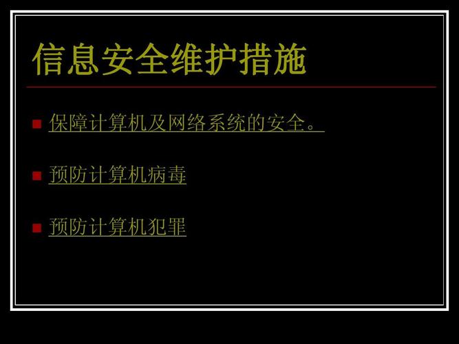 信息安全維護措施