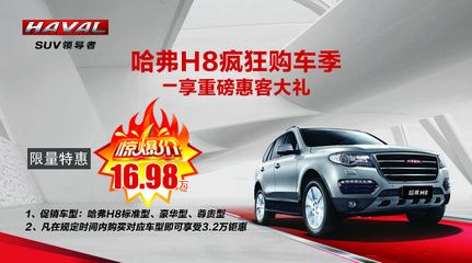 哈弗H8高端豪華SUV直降引爆市場，東莞新東聯16.98萬起惠客來襲